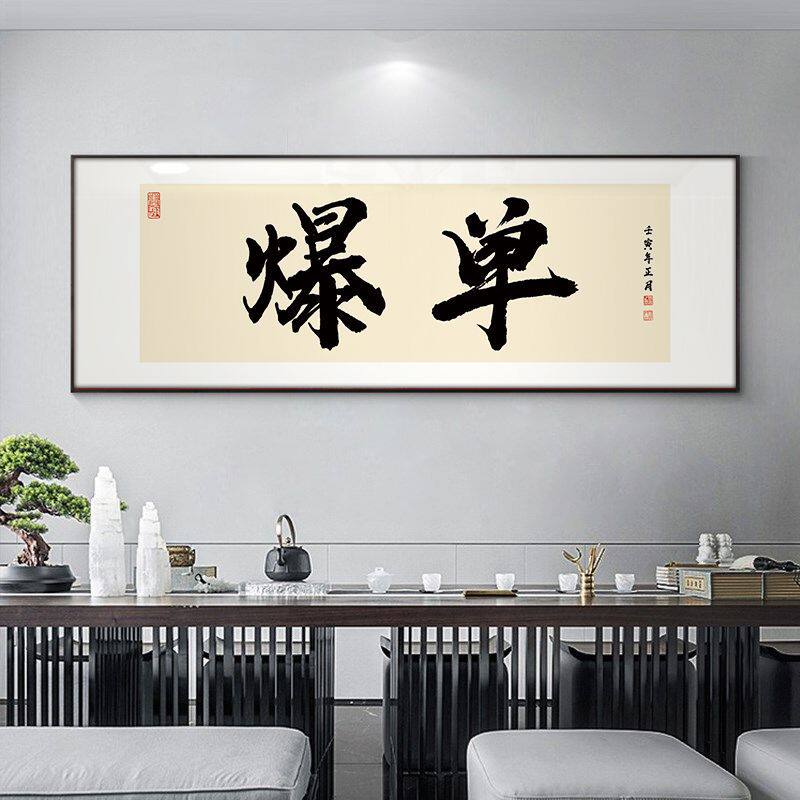 电商网店爆单装饰画搞钱字画办公室挂画国潮书法搞钱直播间横版画