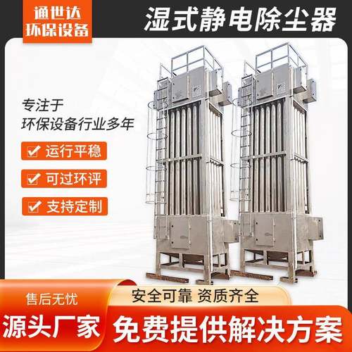 湿式静电除尘器不锈钢电捕焦油器工业油烟黑烟白烟气除尘除烟设备