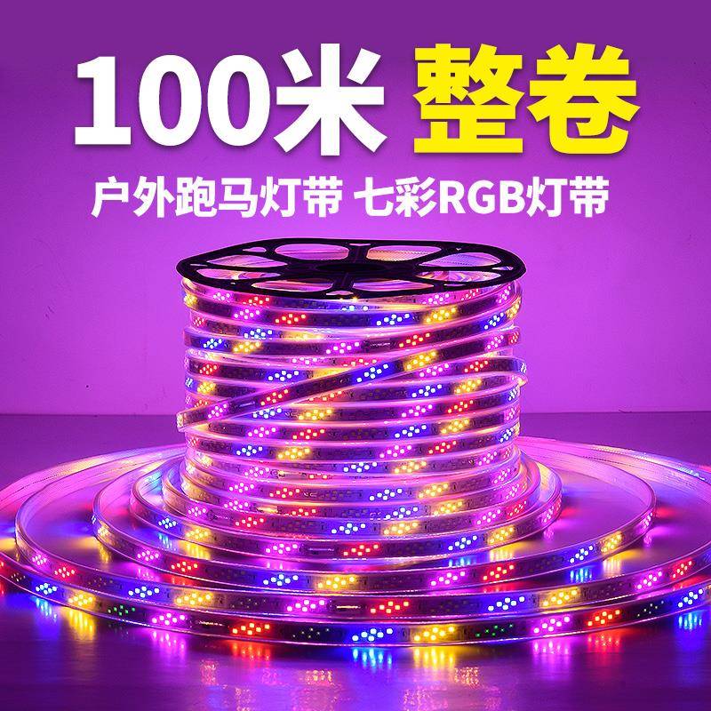 100米led灯带条七彩变色跑马霓虹彩灯户外三色220V吊顶线灯条