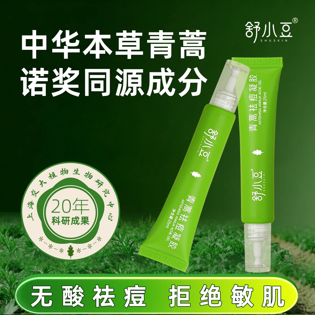舒小豆祛痘凝胶青蒿净痘精华控油修护舒缓植物配方敏感肌痘肌适用