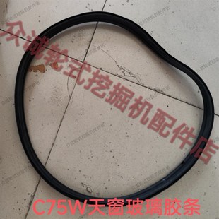 C75W轮式 原装 挖掘机配件 天窗玻璃密封条 天窗玻璃胶条 新源B75W