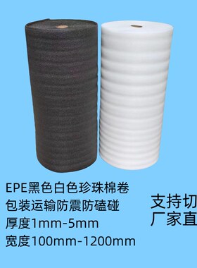 黑色白色珍珠棉卷材泡沫棉打包防震棉垫防潮棉泡沫卷
