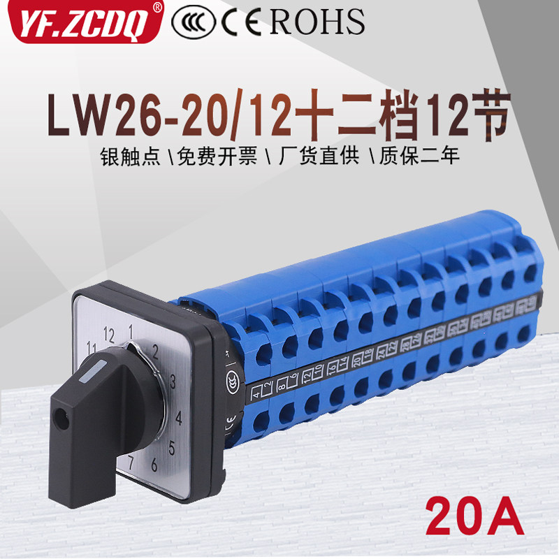 万能转换开关LW26-20/12节十二档两线12路电压电源切换12选一控制