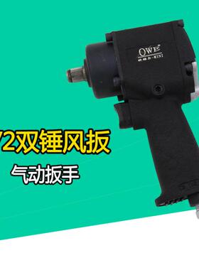 原装台湾欧维尔OW-MINI气动双锤风扳/1/2气动扳手/风动轮胎扳手
