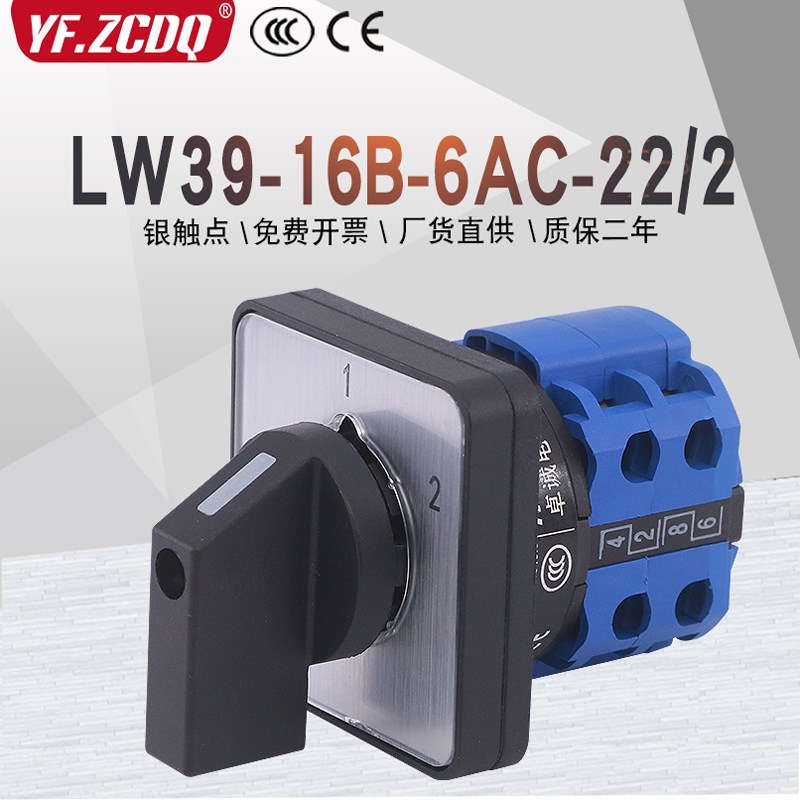 万能转换开关LW39-16B-6AC-22/2两线电源切换电机手自动远方就地