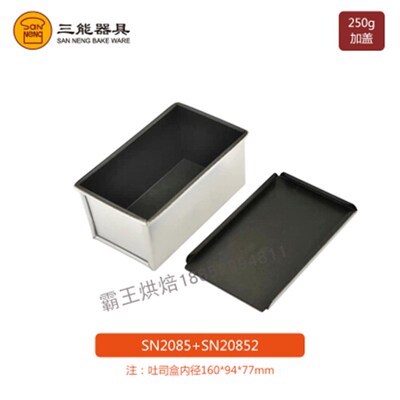 三能土司盒吐司模具250g385g不沾面包烘焙器具SN2082 SN2085