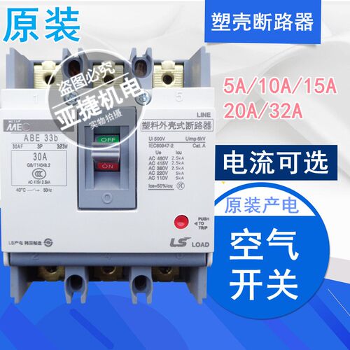 原装 LG LS 380V塑壳断路器MEC ABE33B 3P 30A三相10A空开20A AF
