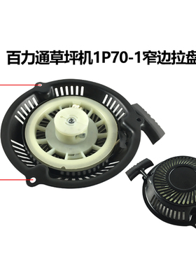 汽油机配件百力通草坪机1P60 1P70拉盘6.5HP割草机启动器三孔四孔
