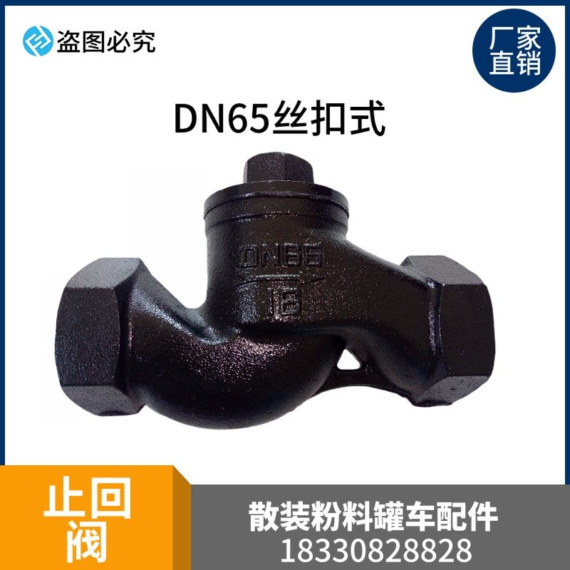 散装水泥罐车配件  水泥罐车止回阀 DN65法兰/丝扣止回阀