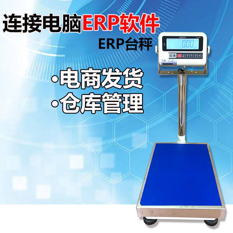 福衡管易万里牛马帮普源速脉管家婆ERP专用电子秤USB称重