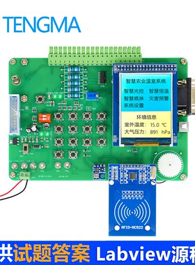 智慧农业温室系统散件 技能竞赛套件 LabVIEW编程电子装调与焊接