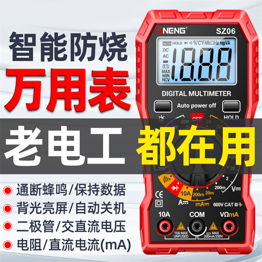 ANENG SZ06数字万用表高精度数显防烧万能表智能维修多功能电工