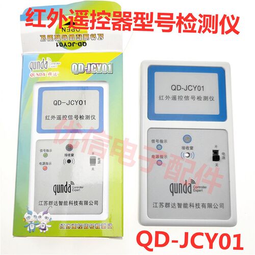 群达红外线遥控测试仪QD-JCY01 可检测电视机顶盒DVD遥控检测器