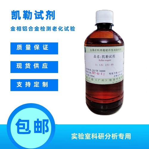 凯勒试剂 keller试剂 凯乐试剂 金相铝合金检测老化试验科研化验