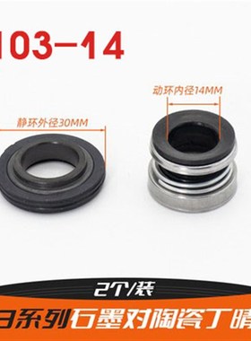 机械密封件陶瓷对石墨103104-12/1417水封轴封自吸泵配件喷射水泵