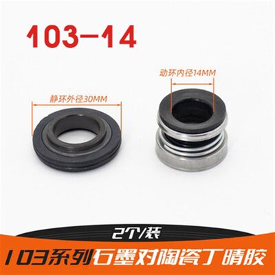机械密封件陶瓷对石墨103104-12/1417水封轴封自吸泵配件喷射水泵