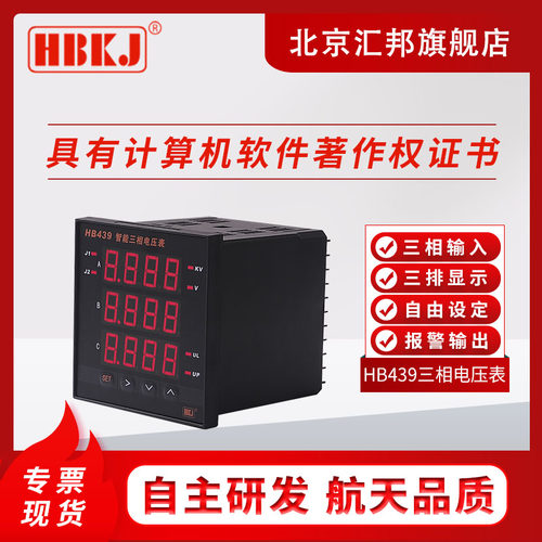 北京汇邦含税价 HB439Z-V/HB439T-V/智能三相交流/电压表