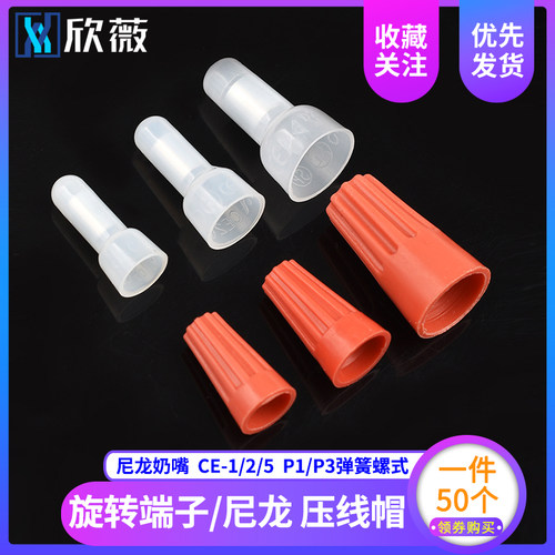 P1 P3弹簧螺式接线 尼龙奶嘴 压线帽电线接线端子闭端子CE-1 2 5
