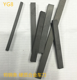 YG8钨钢车刀片 硬质合金刀条 整体钨钢条4*5/6/8/10/20/30/50*100