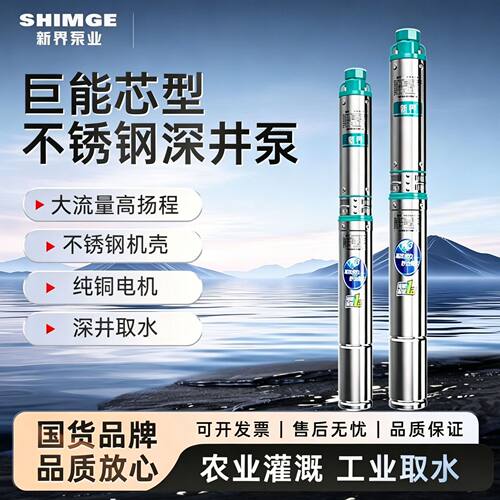 新界不锈钢深井泵高扬程潜水泵农用灌溉220v380V井用深水泵抽水泵