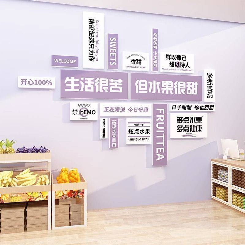 网红水果捞店铺装修饰布置用品背景形象墙面超市便利生鲜创意贴纸