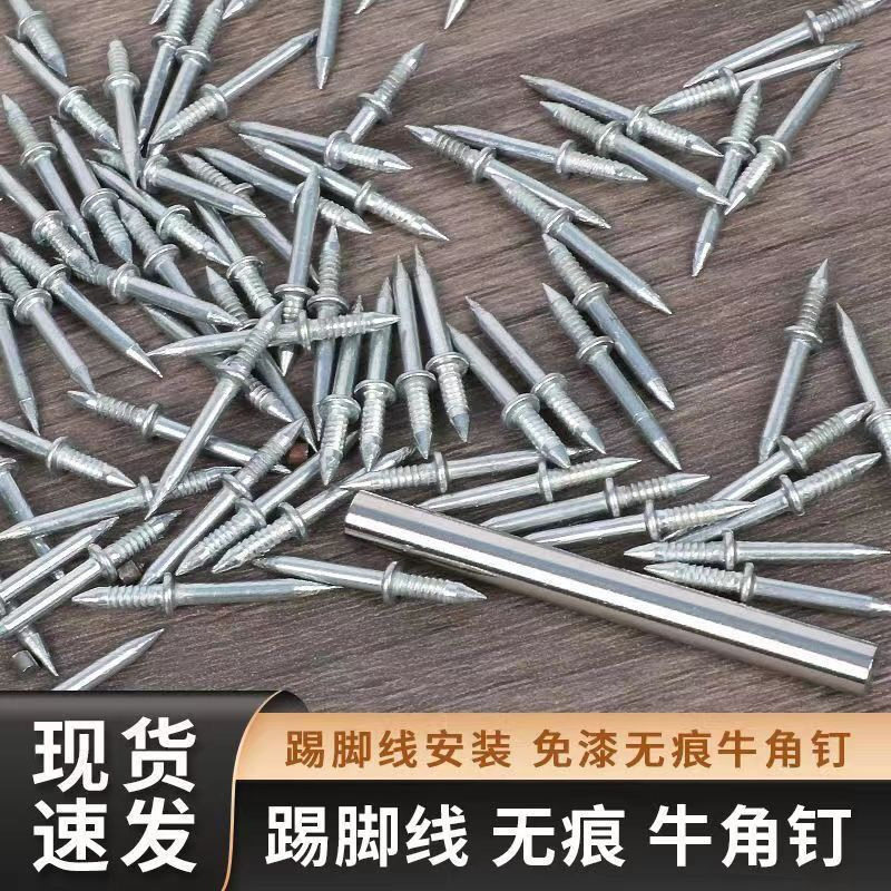 牛角钉无痕钉踢脚线钉隐形钉暗藏钉双向钉踢脚线固定双头钉