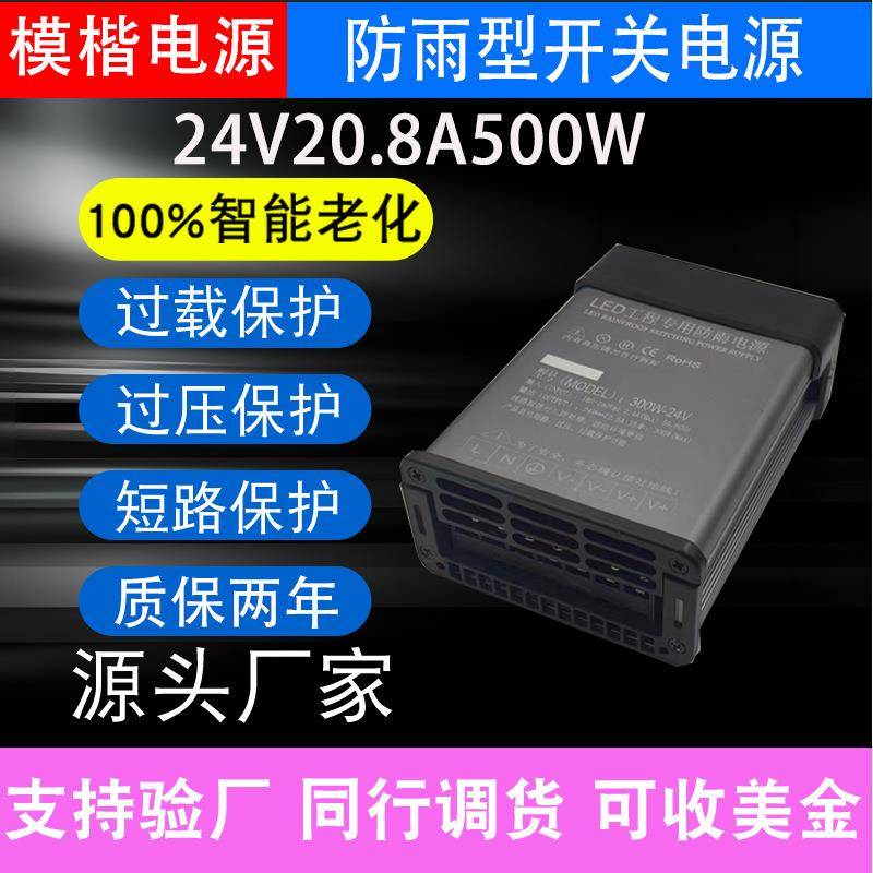 LED防雨开关电源24V20.8A500W户外发光字招牌广告灯箱变压器