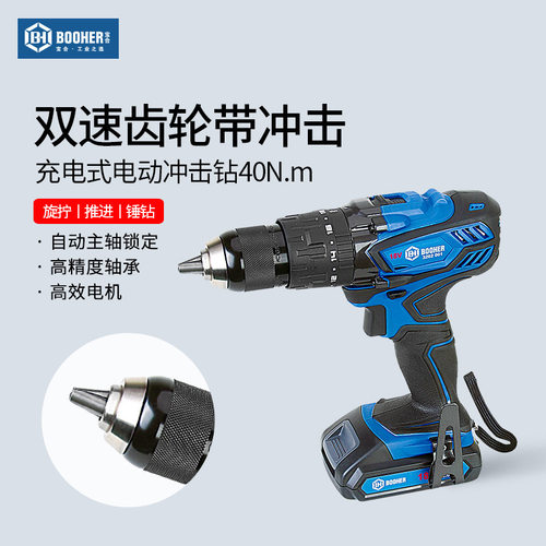 Booher宝合充电式电动冲击钻手持式手电钻三合一电动工具40N.m