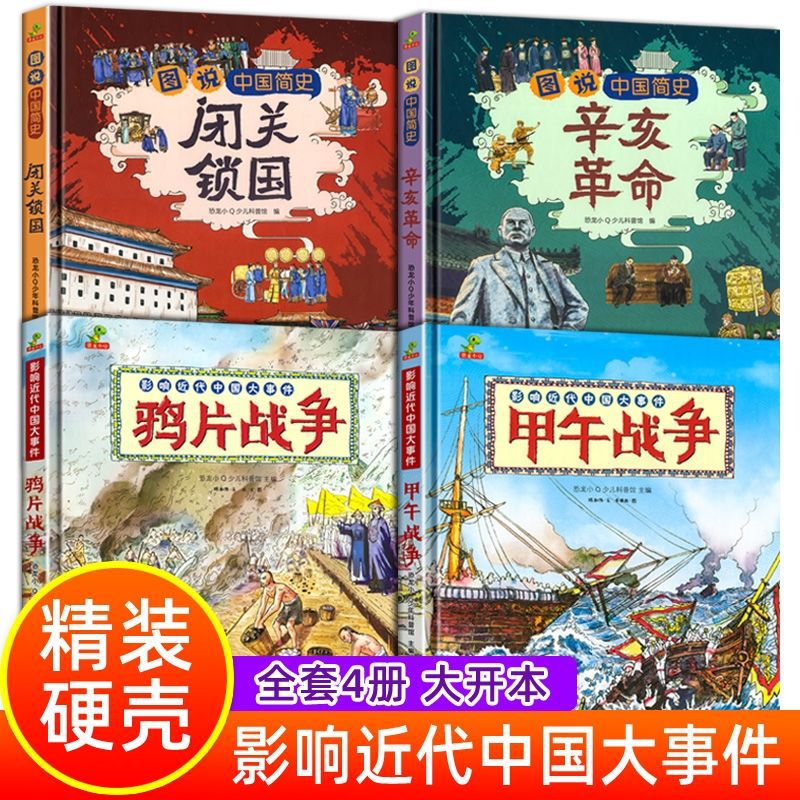 中国近代史儿童版闭关锁国辛亥革命鸦片战争甲午战争类历史绘本