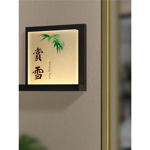 高档水墨竹影发光门牌指示酒店餐厅饭店包间牌民宿别墅入户门灯牌