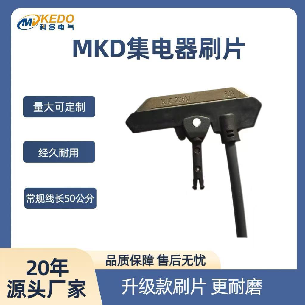堆垛机智能仓库滑触线MKD-0A60A100A集电器碳刷片