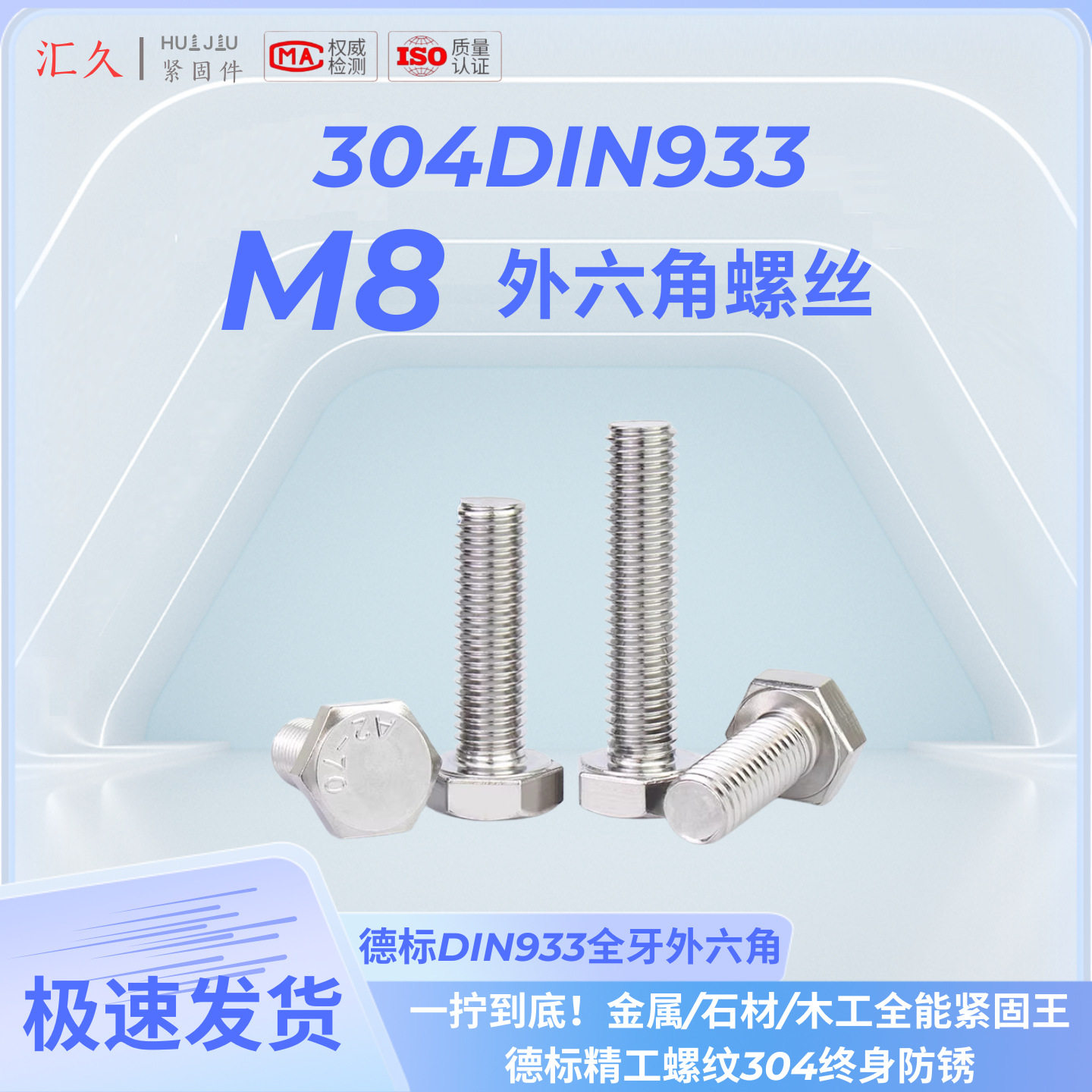 汇久304不锈钢外六角螺丝DIN933-M8螺栓A2-70全牙全系列500个装