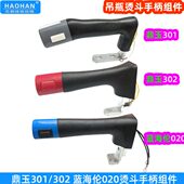 94B吊瓶烫斗手柄组件鼎玉301熨斗777盛泰烫斗手柄带开关把手配件