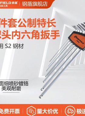钢盾 S050009 7件套公制特长球头内六角扳手1.5-6mm SHEFFIELD