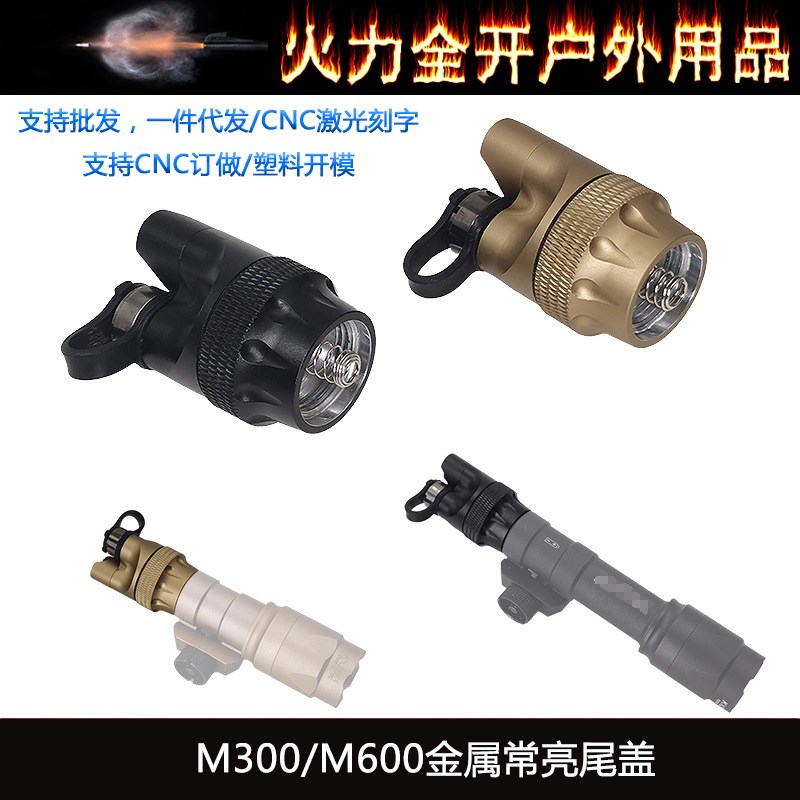 M300/M600系列战术手电金属常亮尾盖SFQ点亮常亮双功能开关