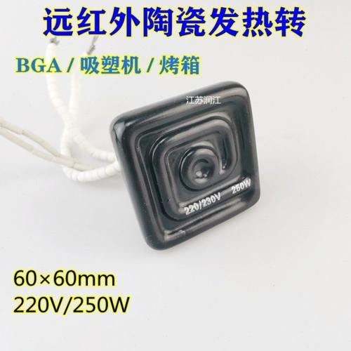 远红外电热板加热片 BGA返修台陶瓷发热砖60×60吸塑机加热片250W