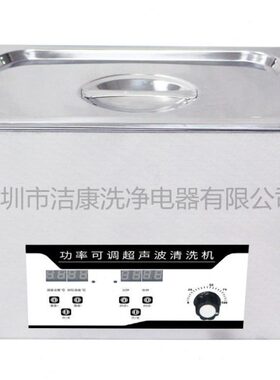 深圳洁康PS-20AL/25AL/30AL/40AL/50AL功率可调超声波清洗机3-14L