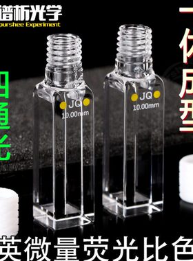 石英微量荧光比色皿10mm 1.75ml 狭缝5mm 螺旋纹口一体工艺
