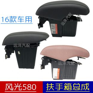 东风风光580中央扶手总成盖板带卡扣锁扣储物盒控制箱中央控制盒