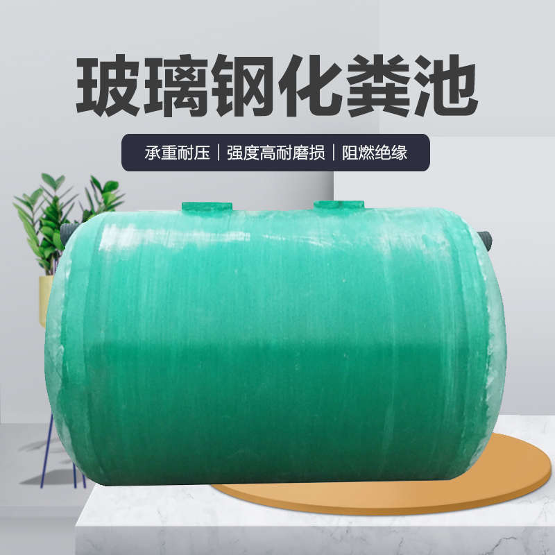 玻璃钢农村收e集酸罐 池 化粪池储罐盐改造厕所 水罐 沉淀池雨水