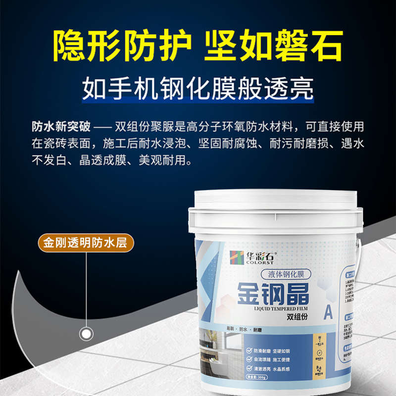 钢化防水膜卫生间免砸砖渗透剂屋A顶堵漏王材料防水涂料金钢晶瓷