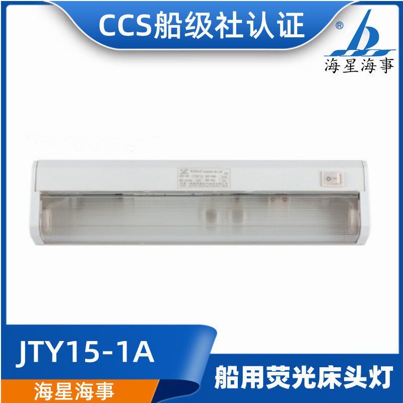 海星LED船用荧光床头灯JTY15-1A单管灯ZYT15-1A/1L舱室照明灯正品