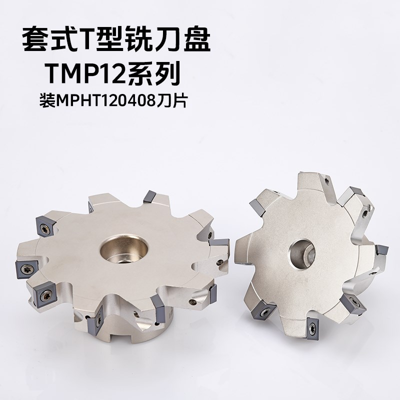数控刀盘TMP12套式铣刀盘T型槽MPHT120408