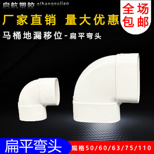pvc110扁管90弯头50 63 75马桶地漏移位器扁形管椭圆90度扁直弯