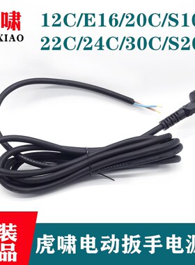 原装虎啸电动冲击扳手电源线12C/E16/20C/24C/30C/S1000/S2000L