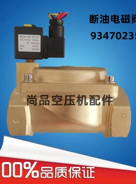 英格索兰空压机断油电磁阀93470235螺杆移动无油离心压缩机断油阀
