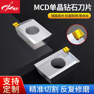 MCD单晶钻石刀片高光刀压克力抛光刀数控刀粒铜铝镜面车削铣刀片