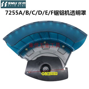 F透明罩总成 防护罩保护罩配件 双木铃木东本锯铝机7255A