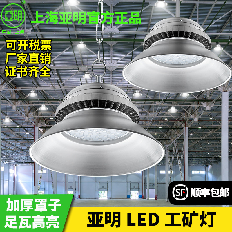 上海亚明工矿灯照明led高亮100150W防尘防潮仓库车间吊灯罩厂房灯