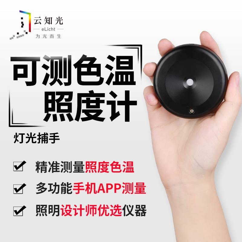 云知光灯光捕手-色温照度计 便携式专业测光仪光照度亮度测试仪器